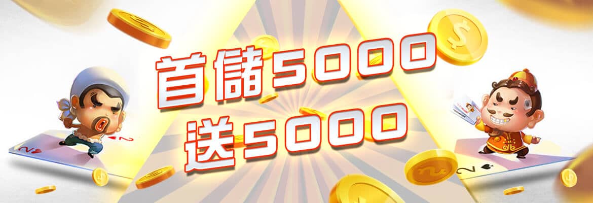 JS娛樂城-首儲5000送5000