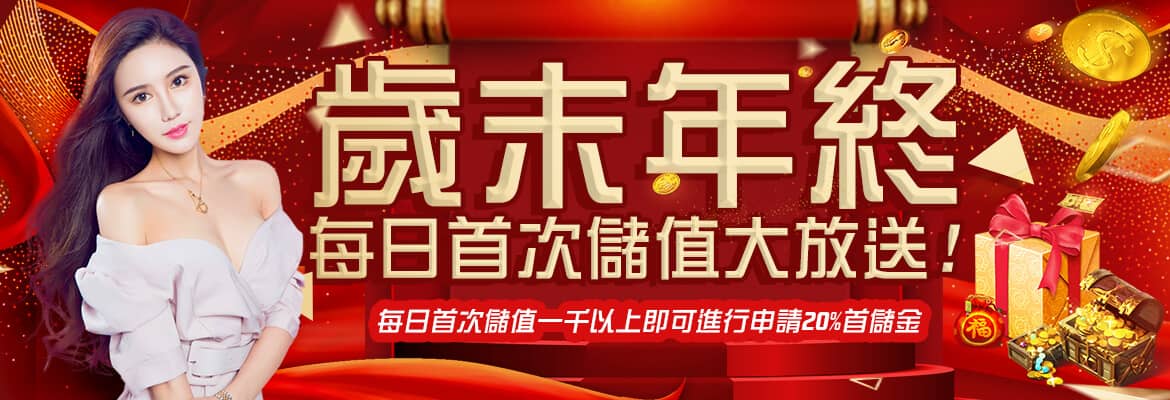 JS娛樂城-歲末年終每日首次儲值大放送!