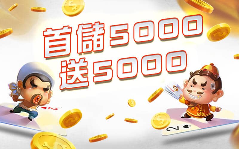 JS娛樂城-首儲5000送5000