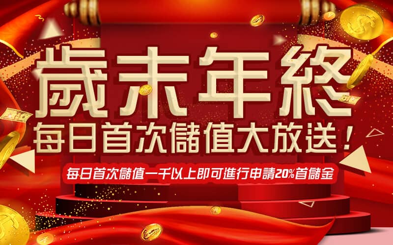 JS娛樂城-歲末年終每日首次儲值大放送!