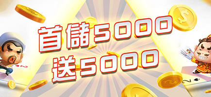 JS娛樂城-首儲5000送5000