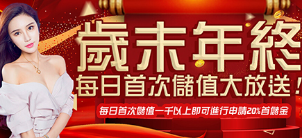 JS娛樂城-歲末年終每日首次儲值大放送!